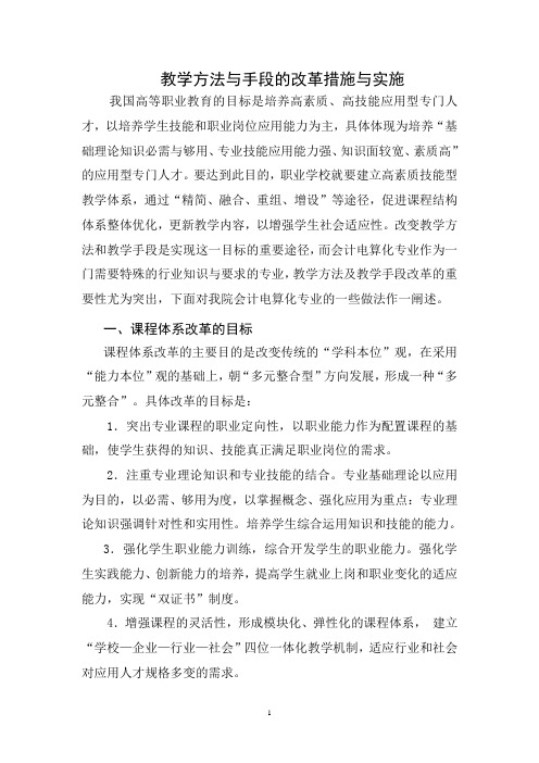 2.3-3教学方法与手段改革 措施与实施Microsoft Word 文档 (2)