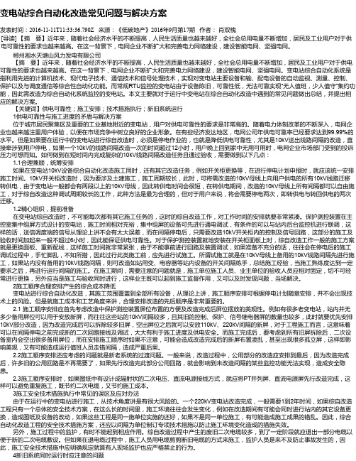 变电站综合自动化改造常见问题与解决方案
