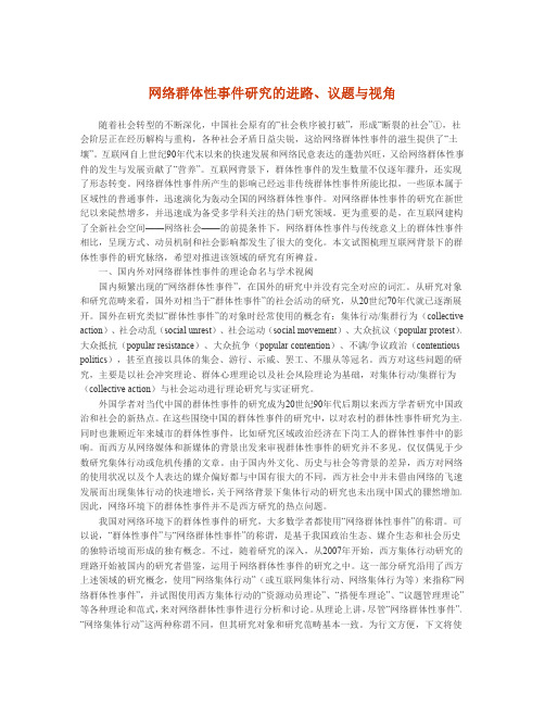 网络群体性事件研究的进路、议题与视角