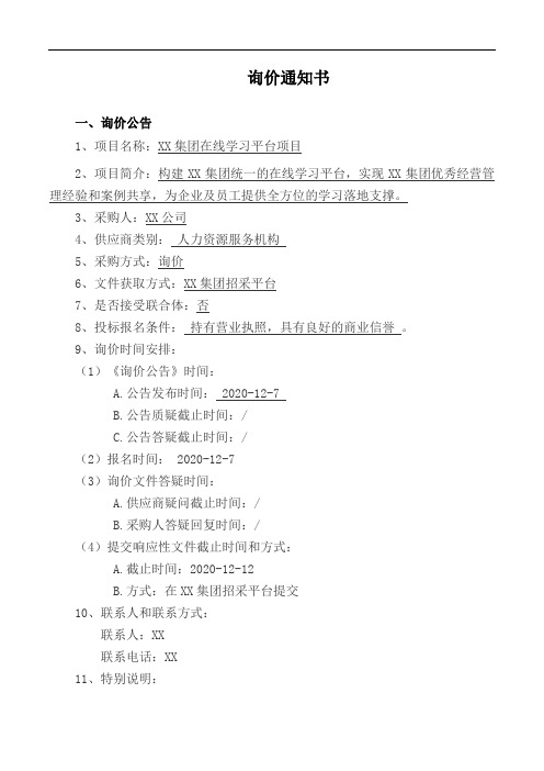 某集团在线学习平台建设项目询价通知书