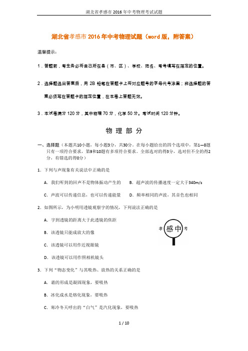 湖北省孝感市2016年中考物理考试试题