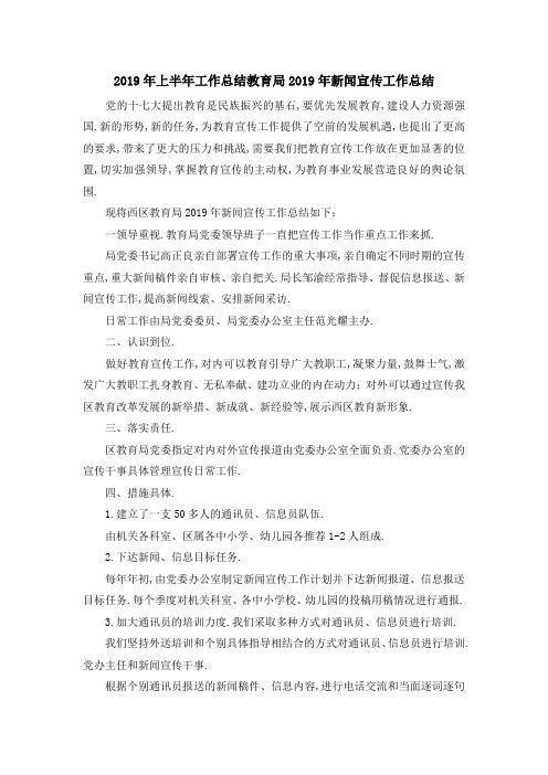 2019年上半年工作总结 教育局2019年新闻宣传工作总结 精品