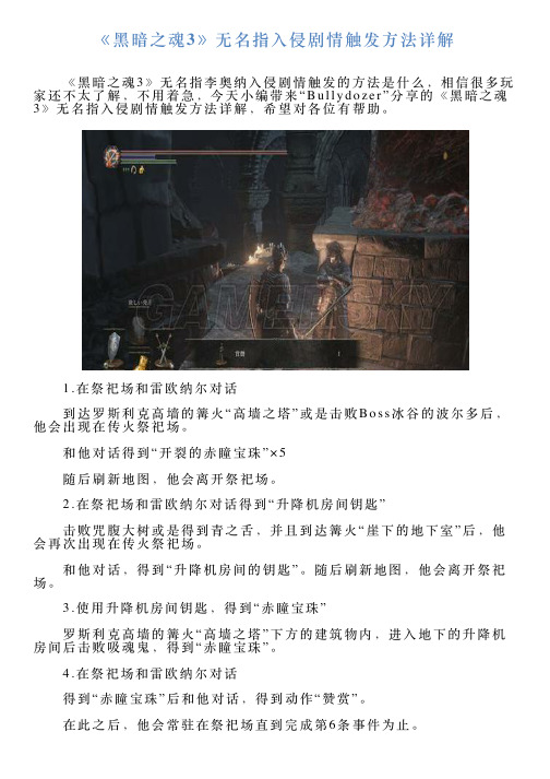 《黑暗之魂3》无名指入侵剧情触发方法详解