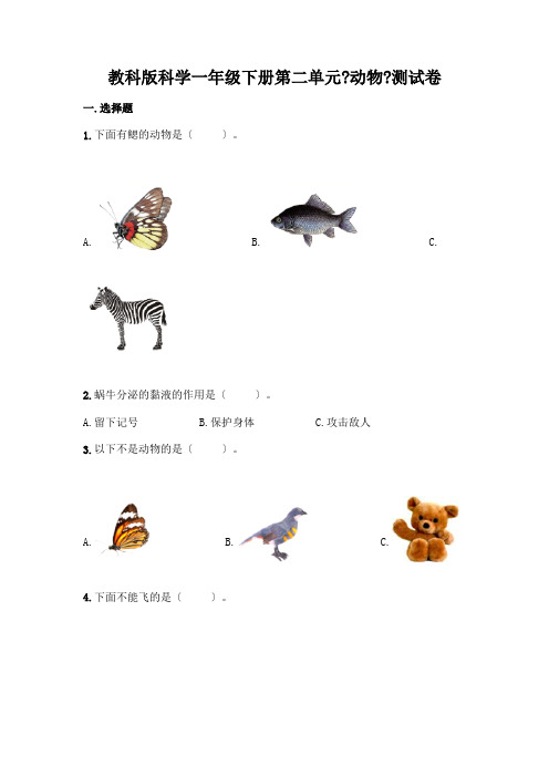 科学一年级下册第二单元《动物》测试卷及答案(真题汇编)