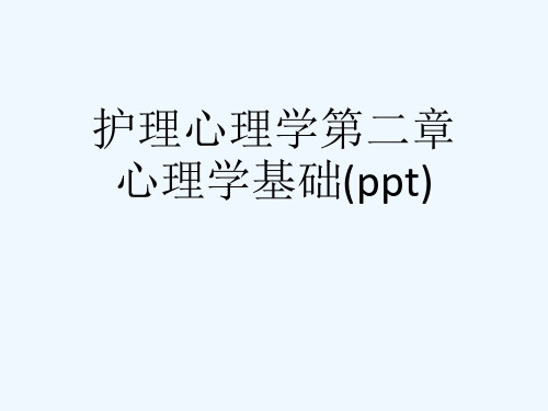 护理心理学第二章心理学基础(ppt)