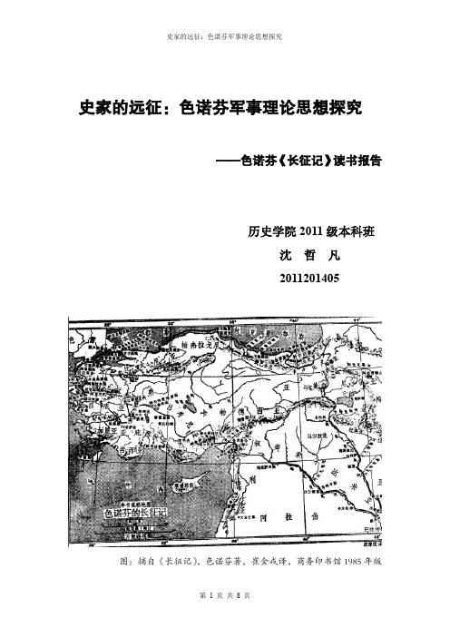 史家的远征——色诺芬《长征记》读书笔记