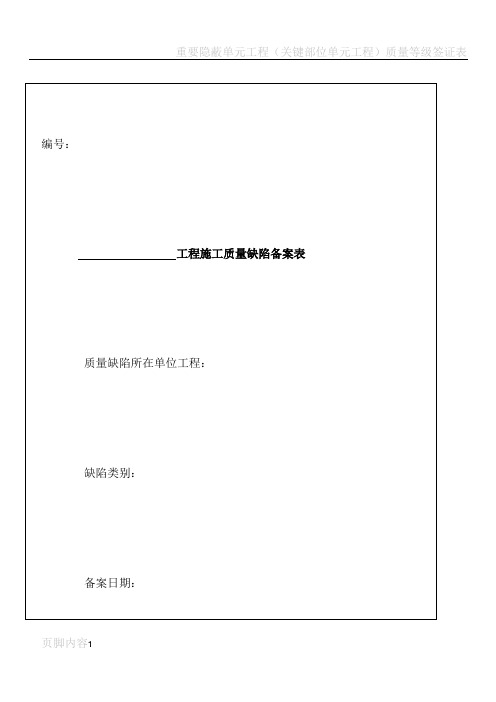 工程施工质量缺陷备案表