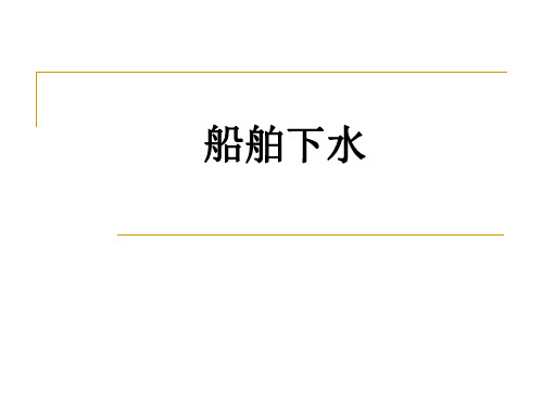 第八章船舶下水
