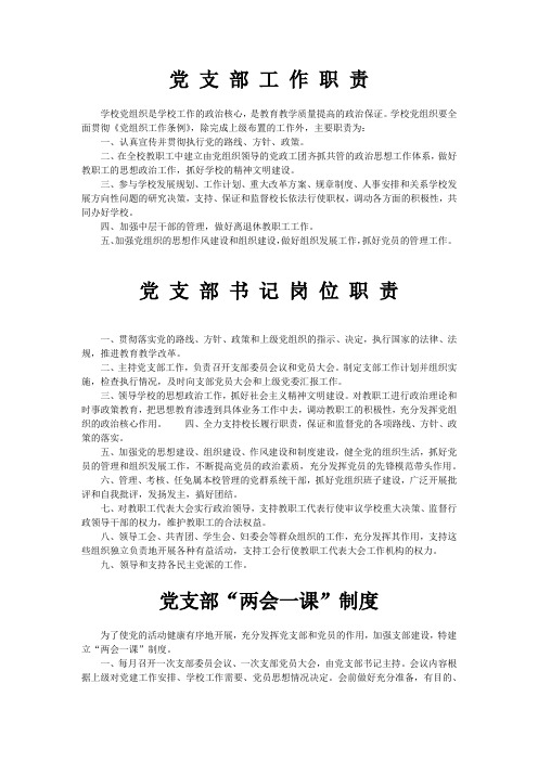 学校党支部工作制度和章程(包括工会,教代会制度和党支部书记、工会主席职责)