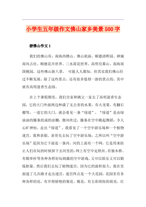 小学生五年级作文佛山家乡美景500字