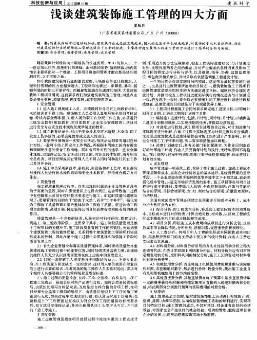 浅谈建筑装饰施工管理的四大方面