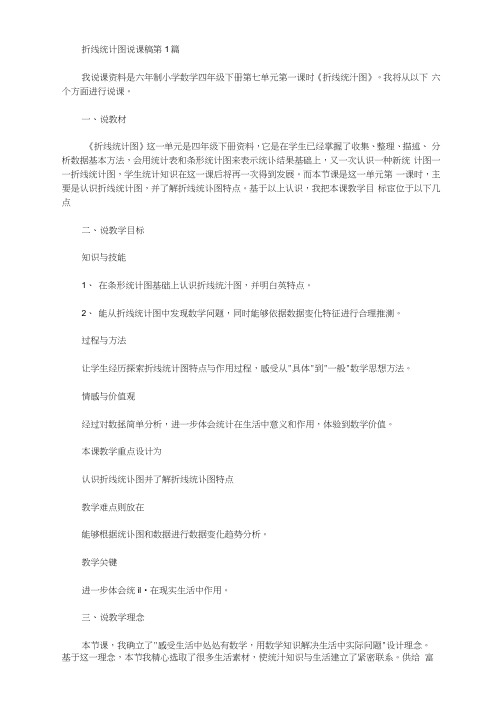 折线统计图说课稿(8篇汇总)