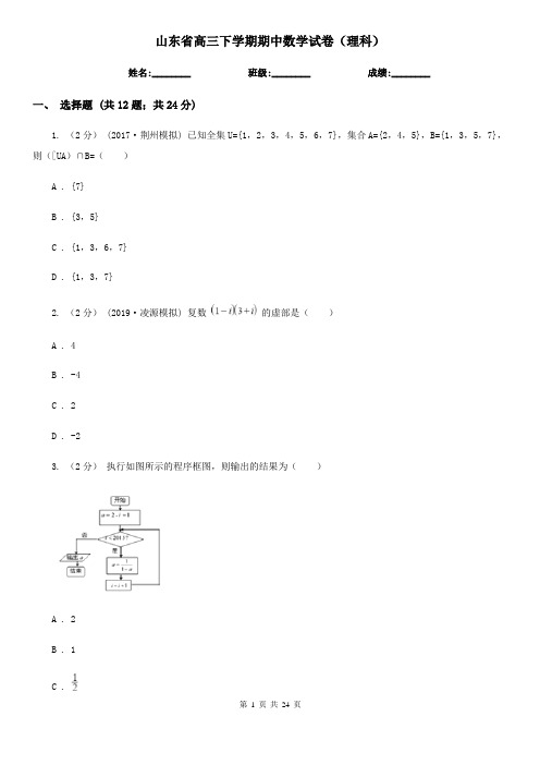 山东省高三下学期期中数学试卷(理科)
