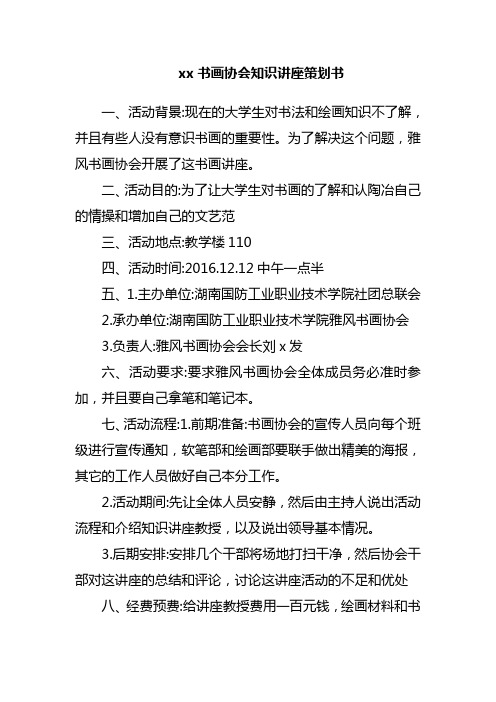 xx书画协会知识讲座策划书
