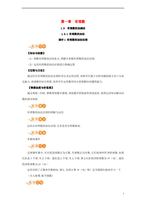 七年级数学上册-有理数的加法课时1有理数的加法教案新版新人教版