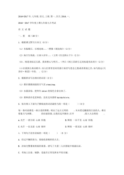 2016-2017年七年级语文上册第一次月考试卷及答案