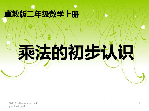 冀教版数学二年级上册《乘法的初步认识》PPT