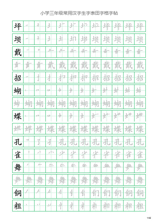 小学三年级常用汉字生字表田字格字帖