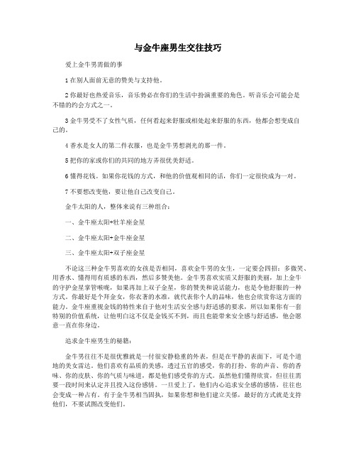 与金牛座男生交往技巧