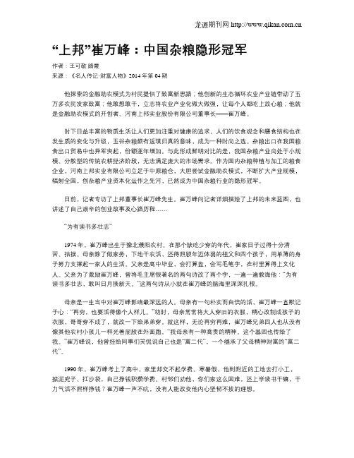 “上邦”崔万峰：中国杂粮隐形冠军