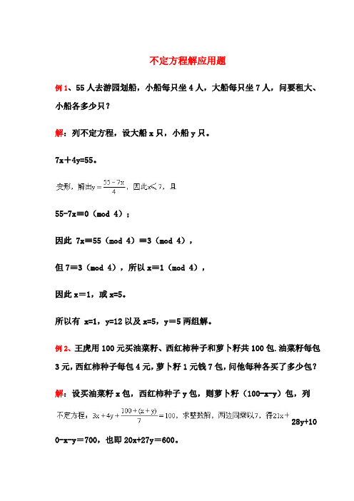 奥数不定方程解应用题(例题讲解)