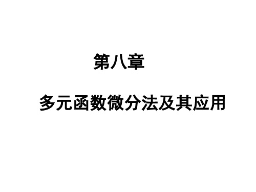 多元函数微分法及其应用2