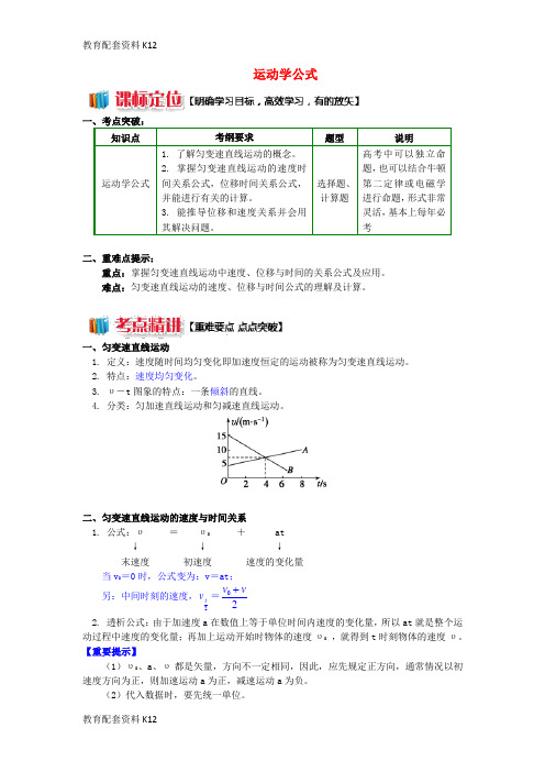 [配套K12]2018高中物理 第一章 运动的描述 1.6 运动学公式学案 教科版必修1
