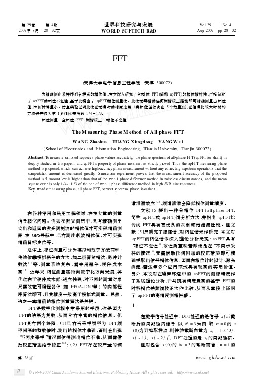 全相位FFT相位测量法