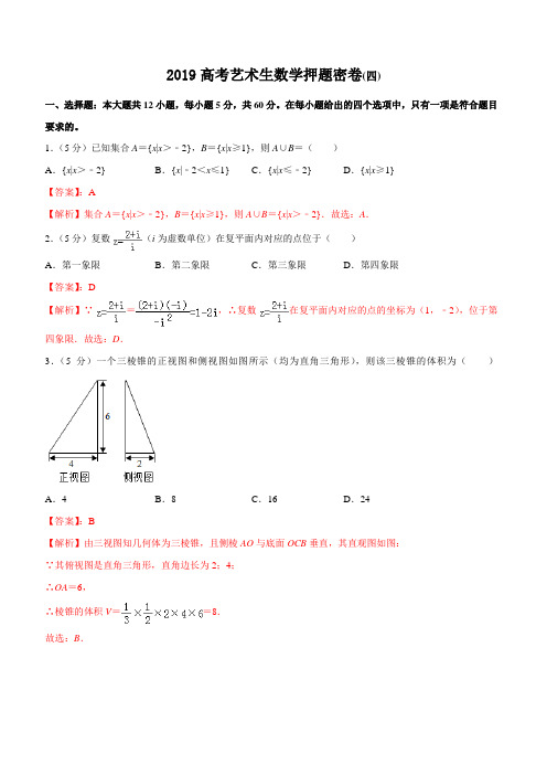 专题04 艺术生数学卷(四)-2019年高考数学艺术生卷(解析版)