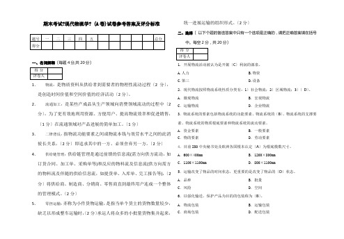 现代物流学考试试卷A卷答案