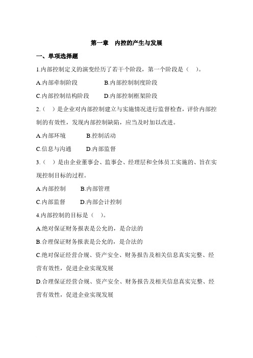 内部控制1-2章习题