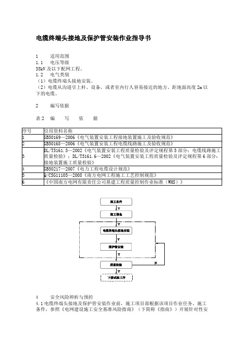 电缆终端头接地及保护管安装作业指导书