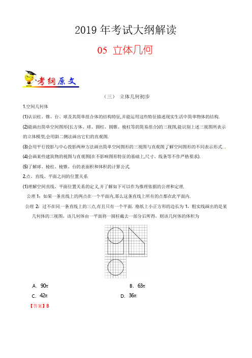 专题05 立体几何-2019年高考数学(理)考试大纲解读