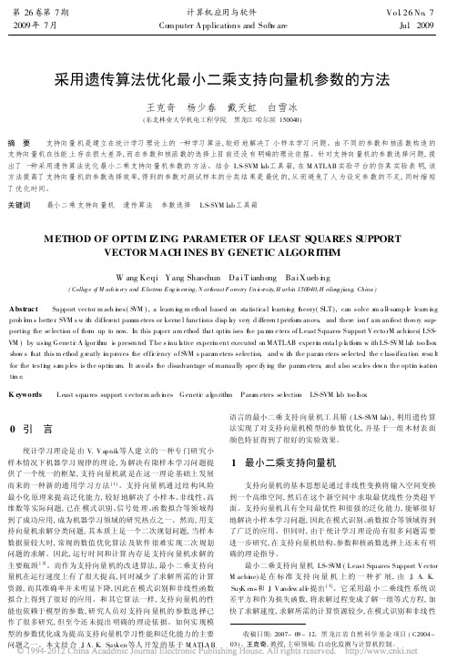 采用遗传算法优化最小二乘支持向量机参数的方法