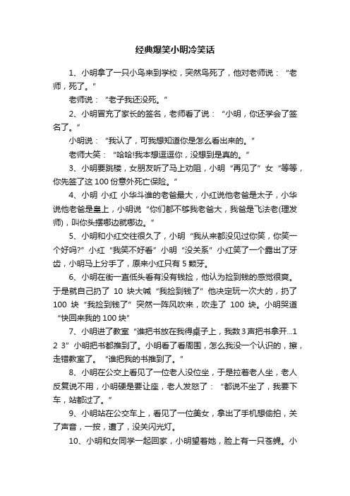 经典爆笑小明冷笑话