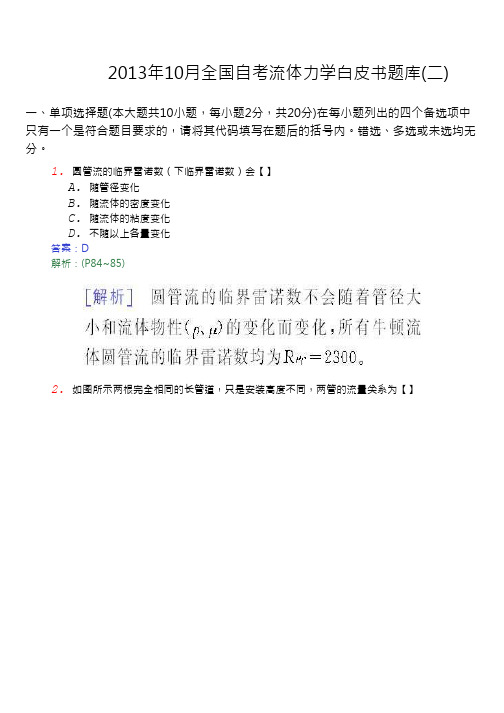 2013年10月全国自考流体力学白皮书题库(二)
