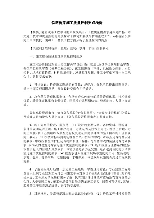 铁路桥梁施工质量控制要点浅析