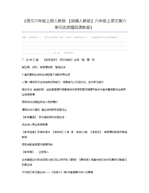 语文六年级上册人教版 【统编人教版】六年级上语文第六单元优质精品课教案