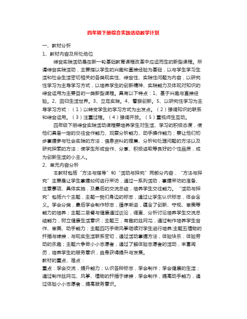 四年级下册综合实践活动教案