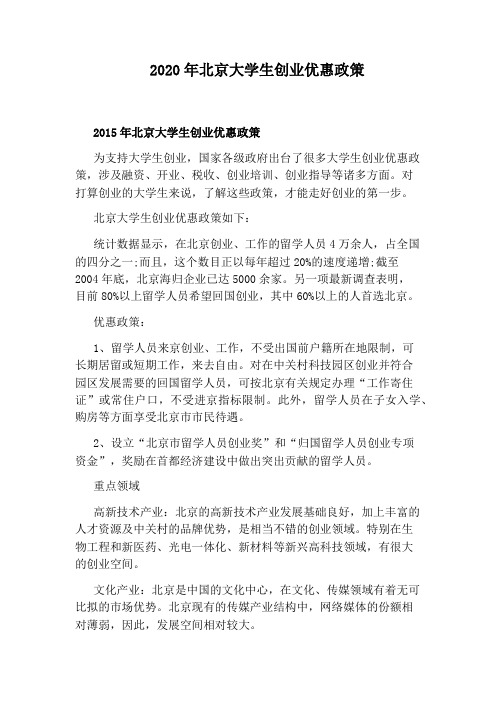 2020年北京大学生创业优惠政策
