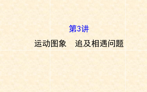 人教版高三物理小专题复习 1.3运动图象 追及相遇问题
