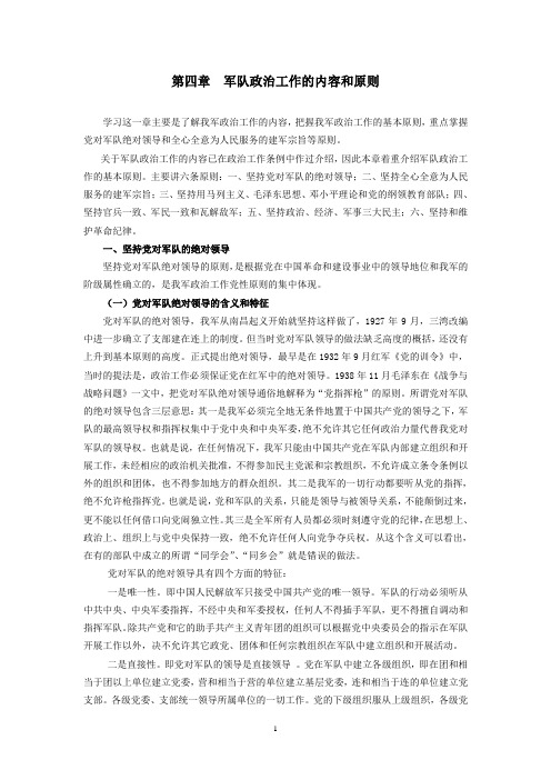 第四章   军队政治工作的内容和原则
