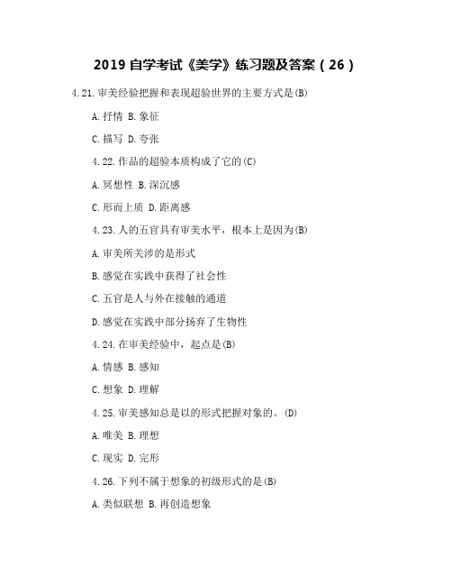 2019自学考试《美学》练习题及答案(26)