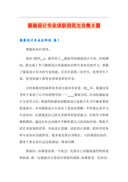 服装设计专业求职信范文合集9篇
