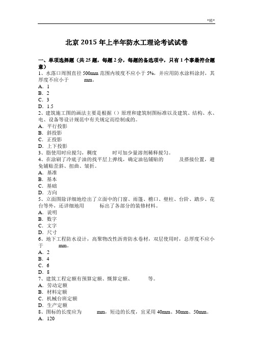 北京2015年上半年防水工理论考试试卷
