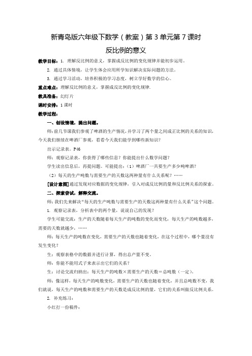 新青岛版六年级下数学(教案)第3单元第7课时-反比例的意义