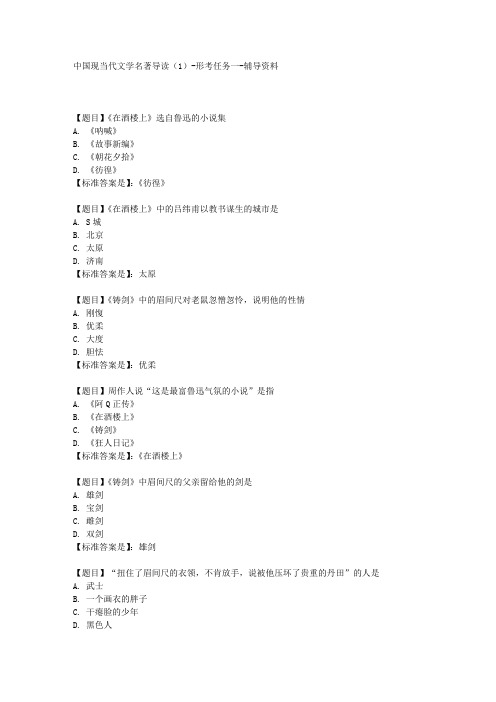 《中国现当代文学名著导读(1)1》学习资料
