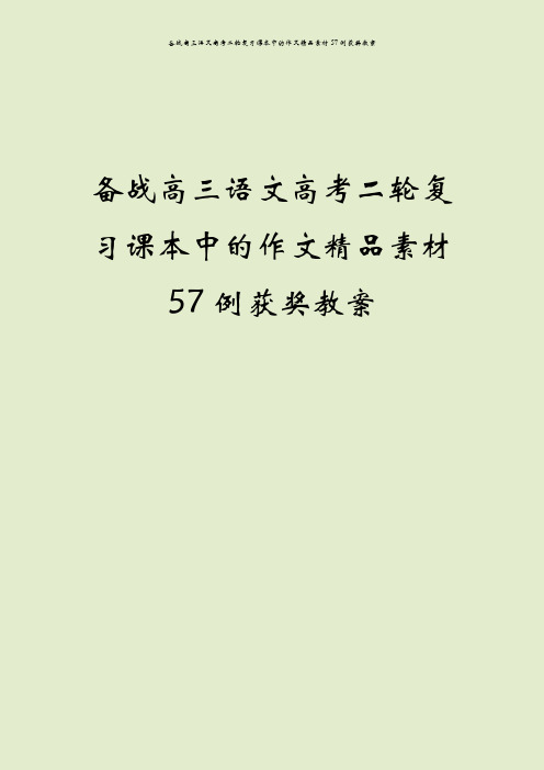 备战高三语文高考二轮复习课本中的作文精品素材57例获奖教案