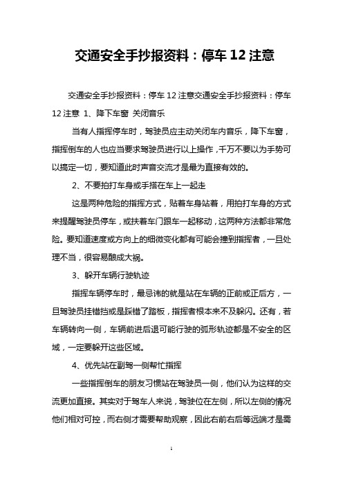 交通安全手抄报资料：停车12注意
