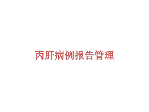 丙肝病例报告管理分解